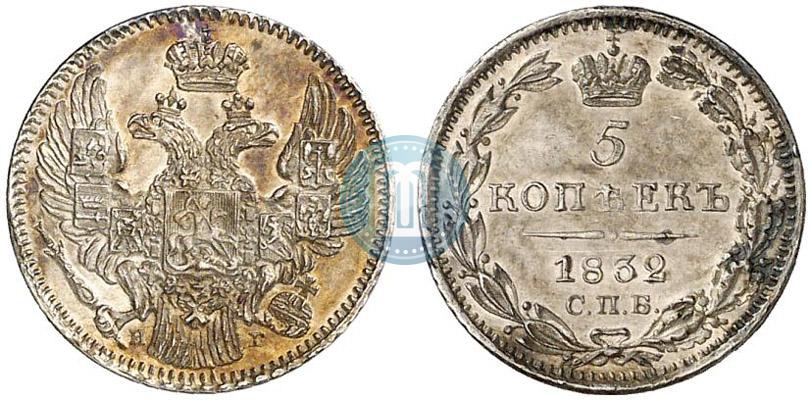 Picture 5 kopecks 1832 year СПБ-НГ 