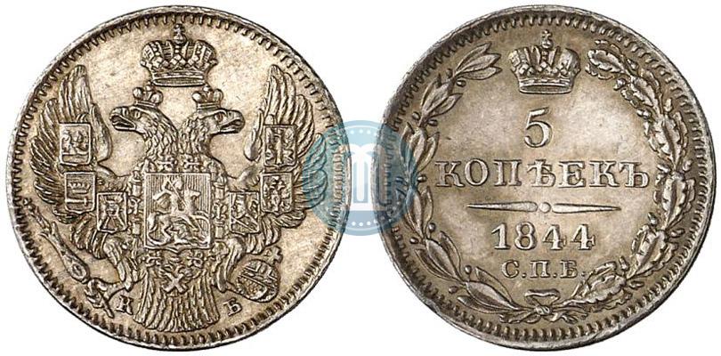 Фото 5 копеек 1844 года СПБ-КБ 