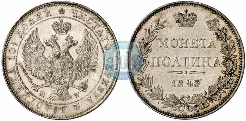 Фото Полтина 1843 года MW 