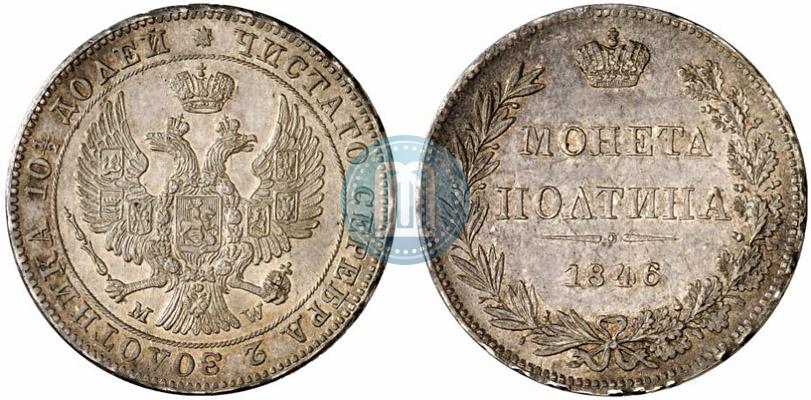 Фото Полтина 1846 года MW 