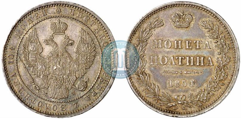 Фото Полтина 1854 года MW 