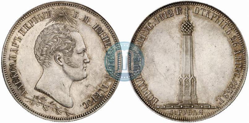 Picture 1,5 roubles 1839 year Н. CUBE F. "In memory of unveiling of memorial chapel at Borodino field"