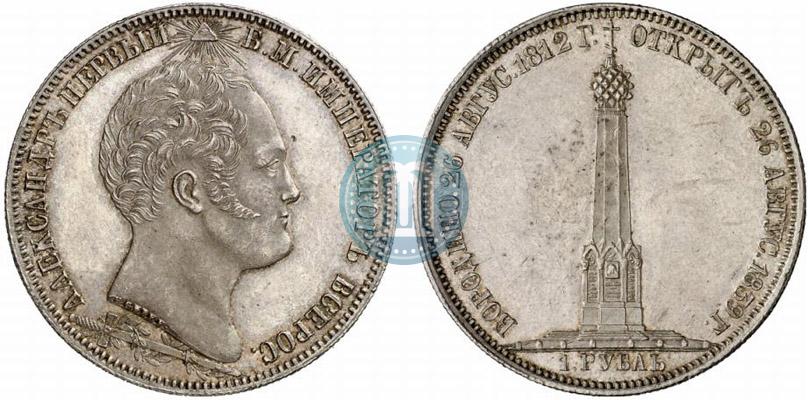 Picture 1 rouble 1839 year Н. CUBE F. "In memory of unveiling of memorial chapel at Borodino field"