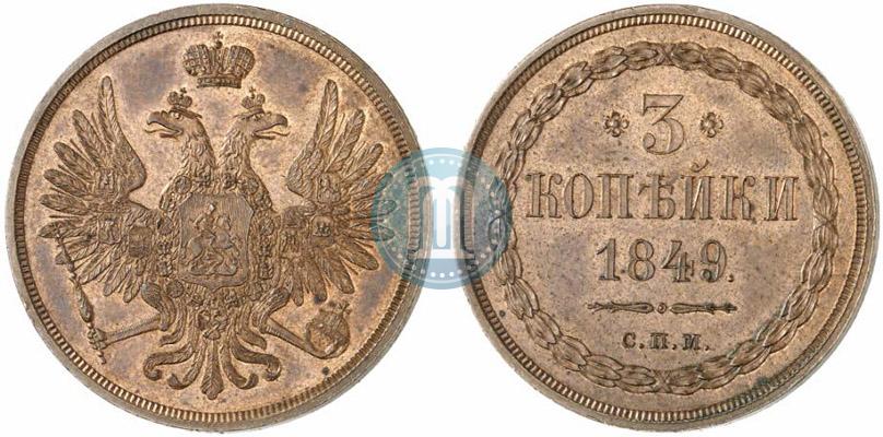 Фото 3 копейки 1849 года СПМ "Пробные"