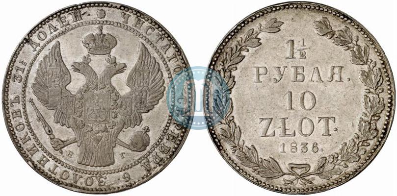 Фото 1,5 рубля - 10 злотых 1836 года НГ 