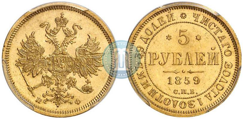 Picture 5 roubles 1859 year СПБ-ПФ 