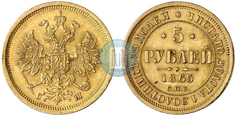 Фото 5 рублей 1865 года СПБ-СШ 