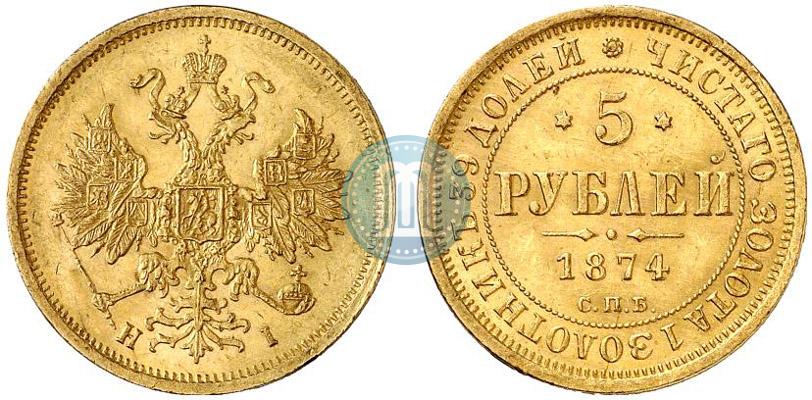 Фото 5 рублей 1874 года СПБ-НІ 