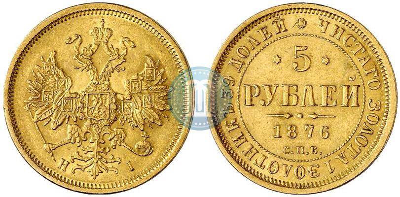 Фото 5 рублей 1876 года СПБ-НІ 