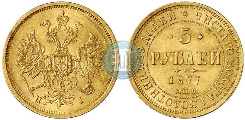 Фото 5 рублей 1877 года СПБ-НІ 