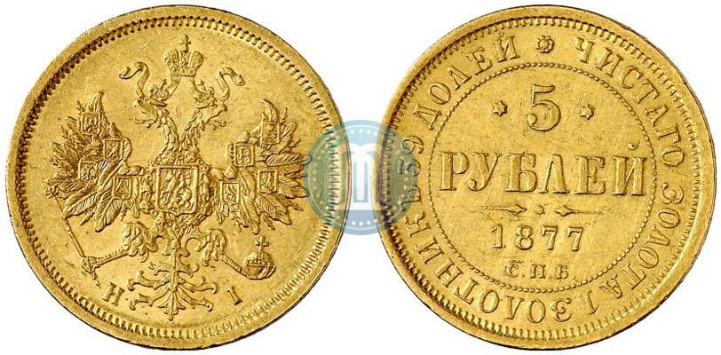 Фото 5 рублей 1877 года СПБ-НІ 