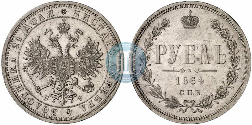 Фото 1 рубль 1864 года СПБ-НФ 