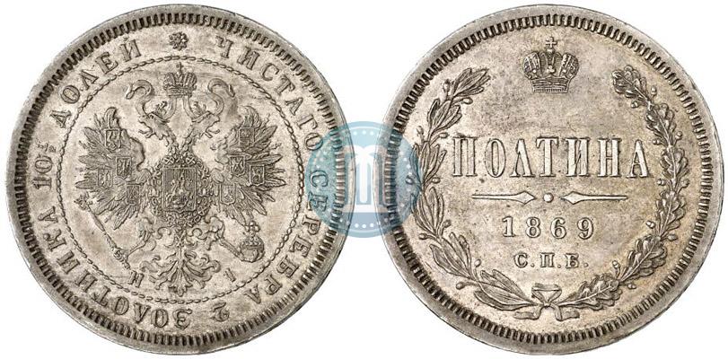 Фото Полтина 1869 года СПБ-HI 