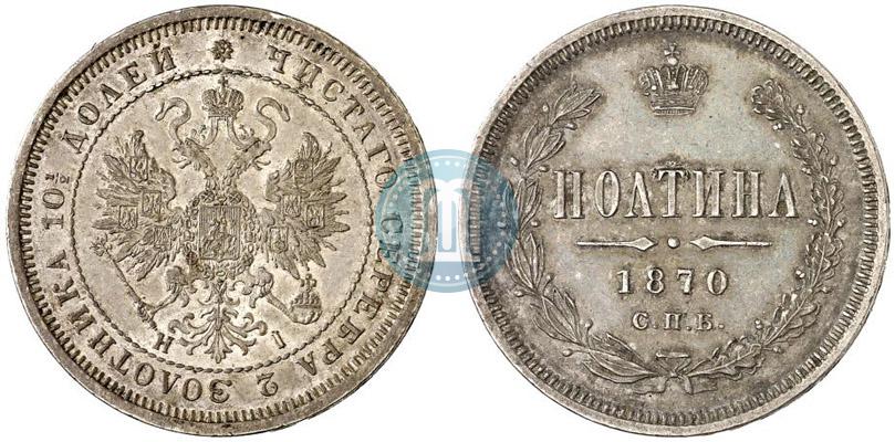 Фото Полтина 1870 года СПБ-HI 