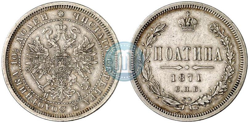 Picture Poltina 1871 year СПБ-HI 