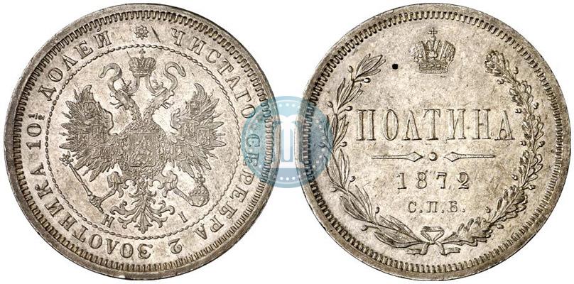 Фото Полтина 1872 года СПБ-HI 
