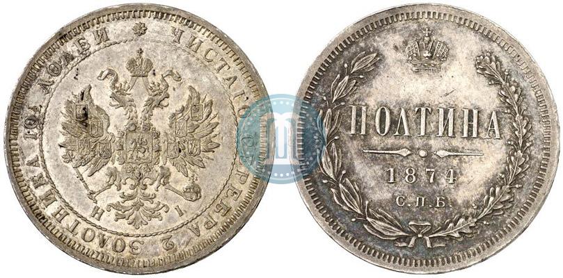Фото Полтина 1874 года СПБ-HI 
