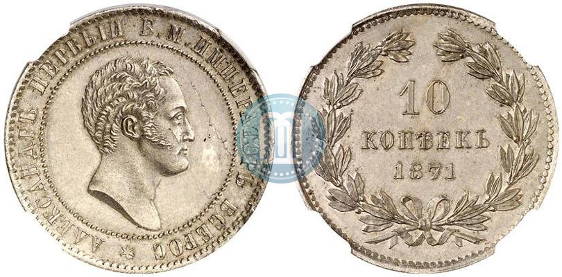 Фото 10 копеек 1871 года  "Пробные"