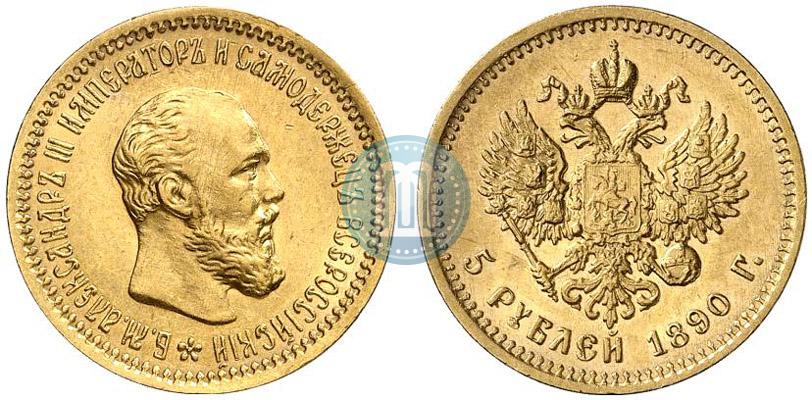 Фото 5 рублей 1890 года (АГ) 