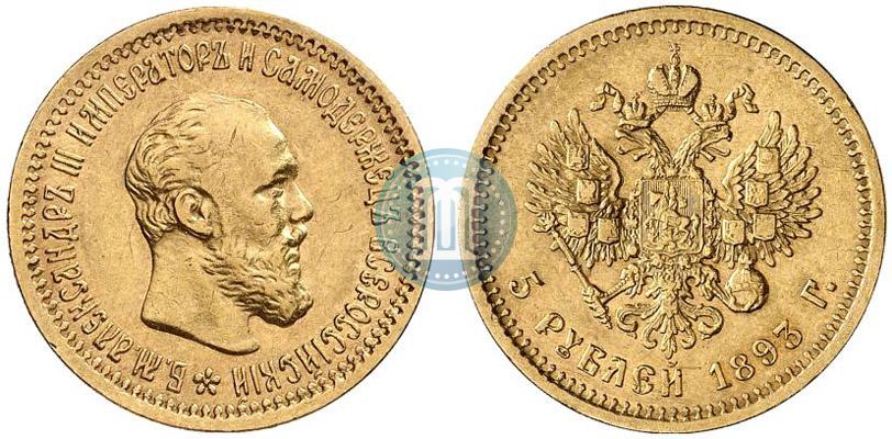 Фото 5 рублей 1893 года (АГ) 