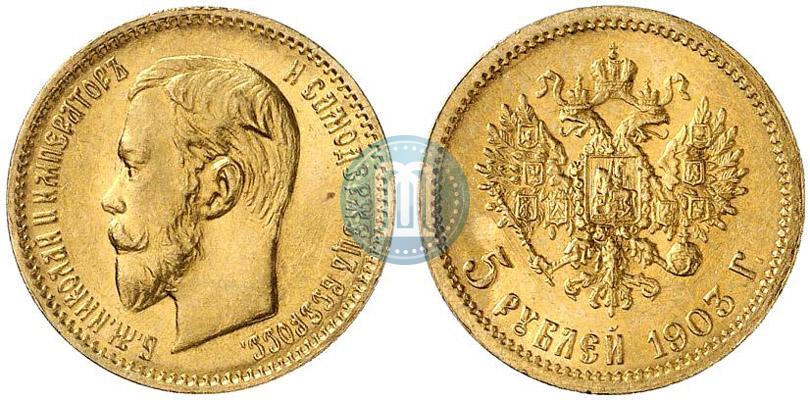 Фото 5 рублей 1903 года (АР) 