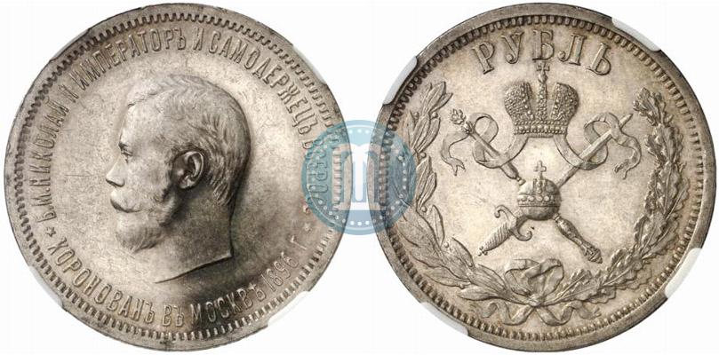 Фото 1 рубль 1896 года (АГ) "В память коронации Императора Николая II"