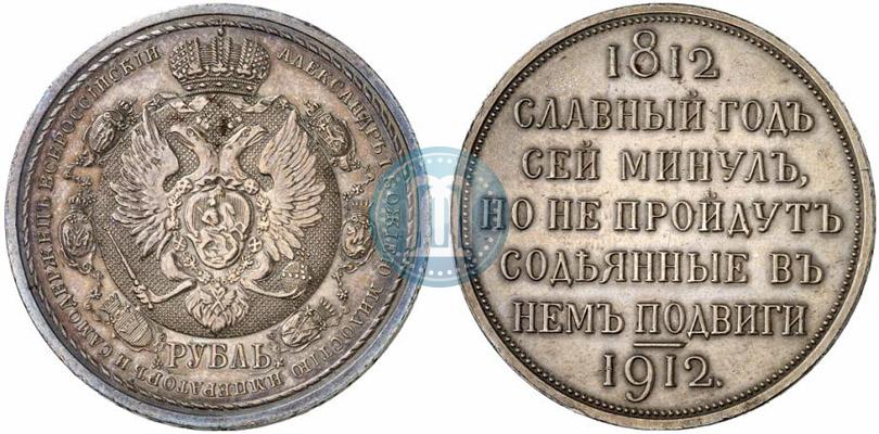 Picture 1 rouble 1912 year (ЭБ) "In commemoration of centenary of Patriotic War of 1812"