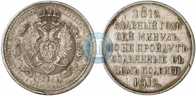 Фото 1 рубль 1912 года (ЭБ) "В память 100-летия Отечественной  войны 1812"
