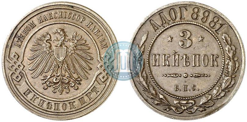 Picture 3 kopecks 1898 year СПБ "Berlin Mint. Pattern"