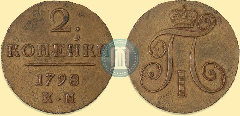 Фото 2 копейки 1798 года КМ 