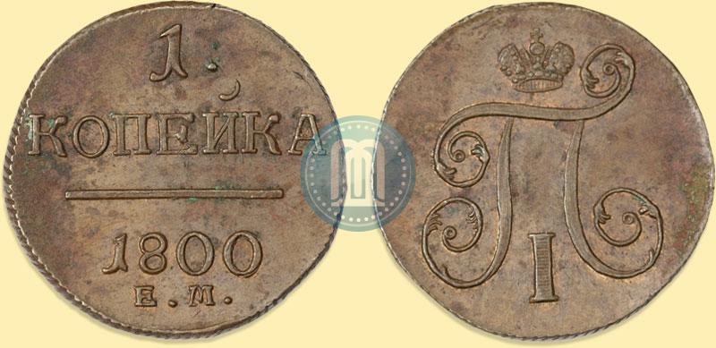 Фото 1 копейка 1800 года ЕМ 