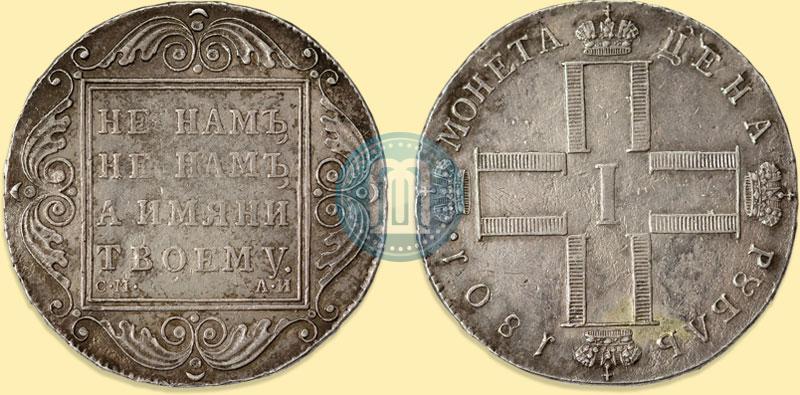 Фото 1 рубль 1801 года СМ-АИ 