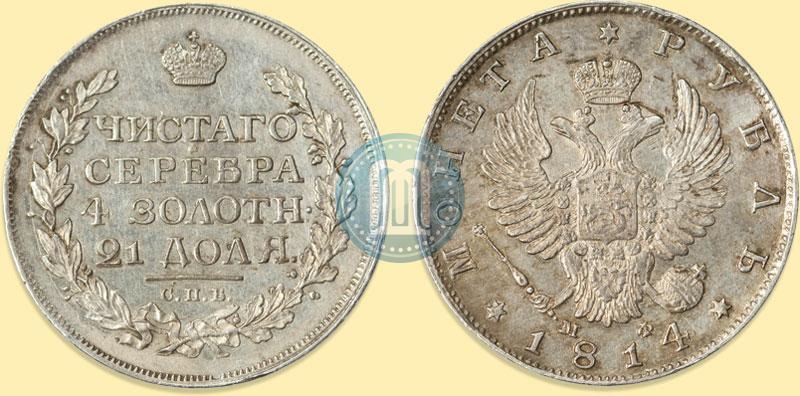 Фото 1 рубль 1814 года СПБ-МФ 
