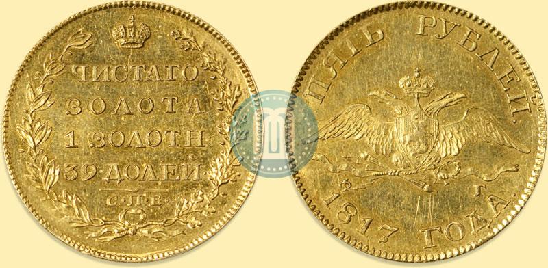 Фото 5 рублей 1817 года СПБ-ФГ 