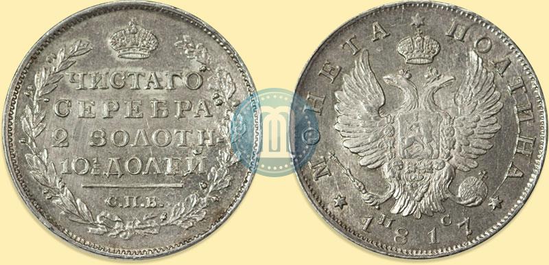 Фото Полтина 1817 года СПБ-ПС 