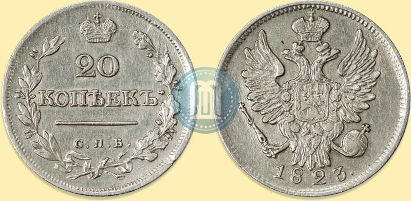 Фото 20 копеек 1823 года СПБ 