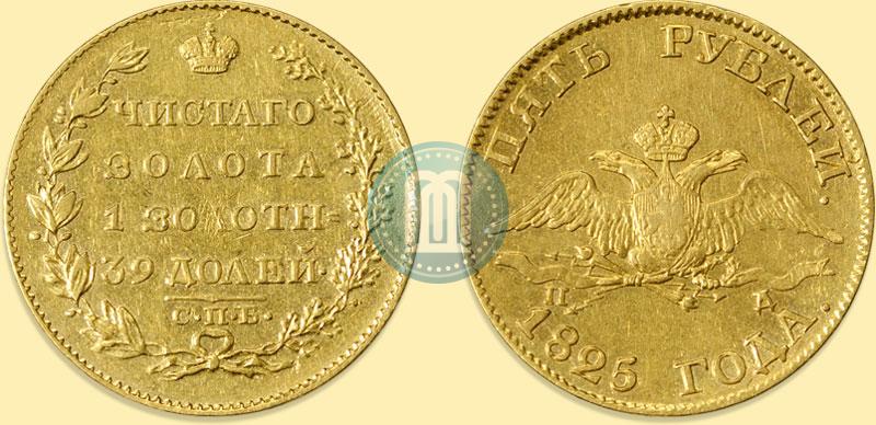 Picture 5 roubles 1825 year СПБ-ПД 