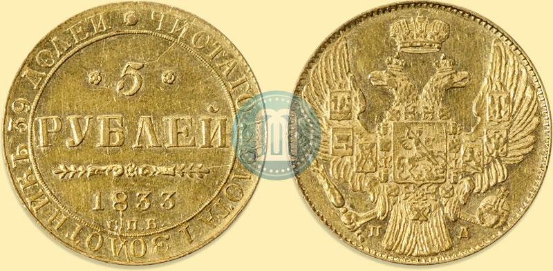 Picture 5 roubles 1833 year СПБ-ПД 