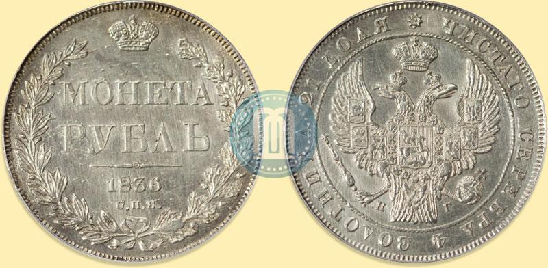 Picture 1 rouble 1836 year СПБ-НГ 