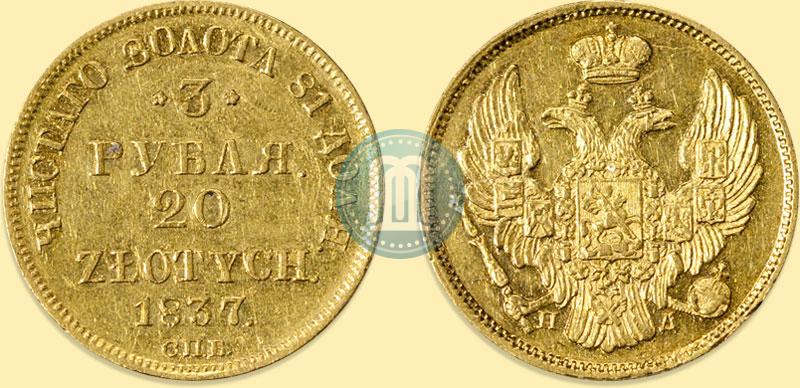 Picture 3 roubles - 20 złotych 1837 year СПБ-ПД 