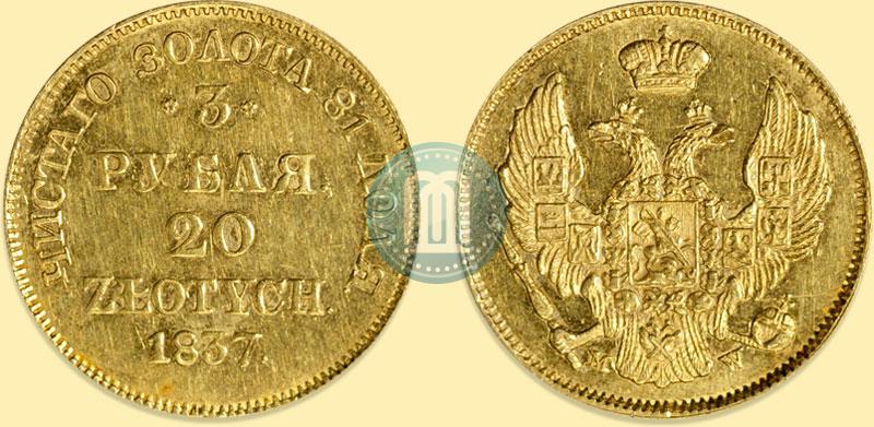 Фото 3 рубля - 20 злотых 1837 года MW 