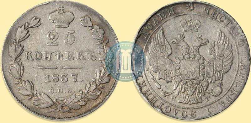 Фото 25 копеек 1837 года СПБ-НГ 