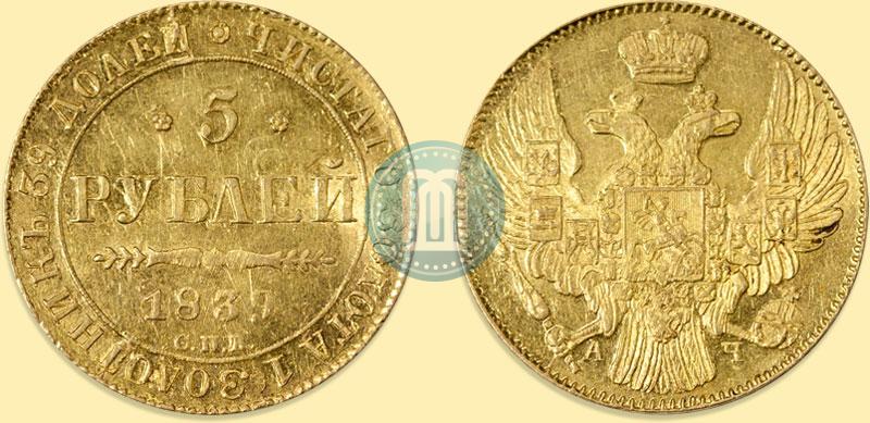 Фото 5 рублей 1839 года СПБ-АЧ 