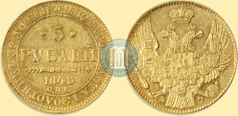 Picture 5 roubles 1843 year СПБ-АЧ 