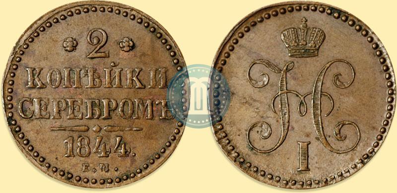 Picture 2 kopecks 1844 year ЕМ 