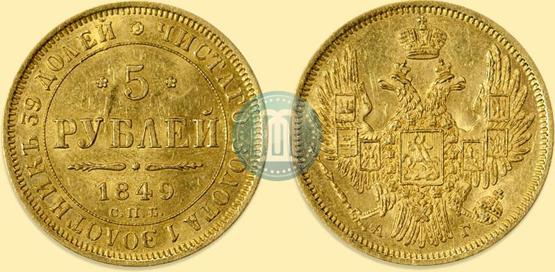 Picture 5 roubles 1849 year СПБ-АГ 