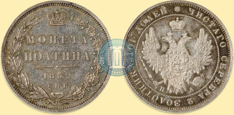 Фото Полтина 1852 года СПБ-ПА 
