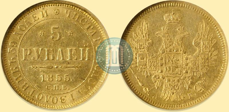 Picture 5 roubles 1855 year СПБ-АГ 