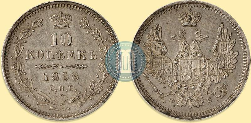 Фото 10 копеек 1858 года СПБ-ФБ 