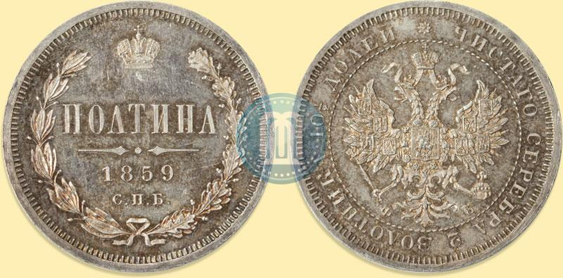 Picture Poltina 1859 year СПБ-ФБ 